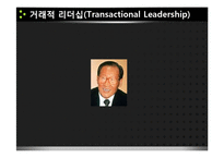 [리더십] 거래적, 변혁적 리더십 사례-11