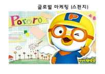 [국제경영](주)아이코닉스 엔터테인먼트 `뽀로로` 해외진출전략 및 마케팅 전략-1