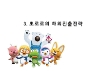 [국제경영](주)아이코닉스 엔터테인먼트 `뽀로로` 해외진출전략 및 마케팅 전략-12
