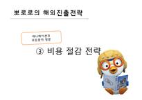 [국제경영](주)아이코닉스 엔터테인먼트 `뽀로로` 해외진출전략 및 마케팅 전략-15