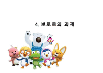 [국제경영](주)아이코닉스 엔터테인먼트 `뽀로로` 해외진출전략 및 마케팅 전략-16