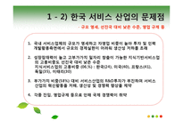 [서비스경영] 한국 서비스 산업의 문제점과 발전 방향-6