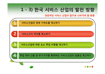 [서비스경영] 한국 서비스 산업의 문제점과 발전 방향-7
