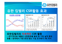[경영학] CSR과 기업전략의 연계효과 및 사례연구 -유한킴벌리의 CSR활동 사례 분석-14