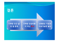 [경영학] CSR과 기업전략의 연계효과 및 사례연구 -유한킴벌리의 CSR활동 사례 분석-16