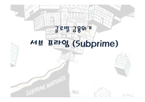 서브 프라임(Subprime)-1