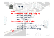 서브 프라임(Subprime)-2