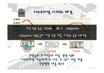 서브 프라임(Subprime)-6