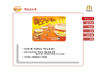 맥도날드 맥모닝 마케팅전략-3