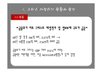 [국제금융론] 그리스 재정위기-3