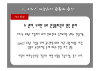 [국제금융론] 그리스 재정위기-8