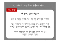 [국제금융론] 그리스 재정위기-9