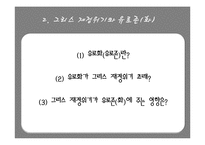 [국제금융론] 그리스 재정위기-10