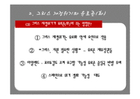 [국제금융론] 그리스 재정위기-16