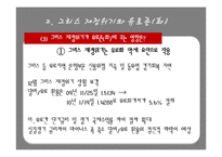 [국제금융론] 그리스 재정위기-17