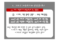 [국제금융론] 그리스 재정위기-19