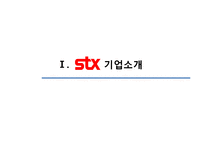 [전략경영] STX그룹의 M&A를 통한 성장 전략-3