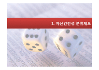 [금융기관경영론] 자산건전성 분류제도와 은행부담금-3