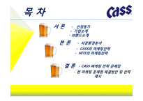 카스맥주, Cass 맥주 마케팅전략-2