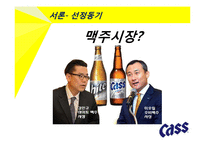 카스맥주, Cass 맥주 마케팅전략-4