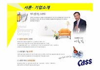 카스맥주, Cass 맥주 마케팅전략-5