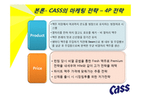 카스맥주, Cass 맥주 마케팅전략-15