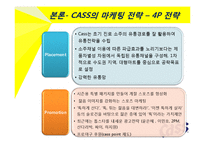 카스맥주, Cass 맥주 마케팅전략-16