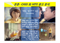 카스맥주, Cass 맥주 마케팅전략-18