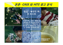 카스맥주, Cass 맥주 마케팅전략-19