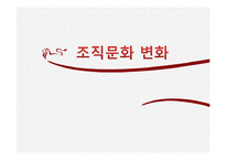 조직문화 변화 레포트-3