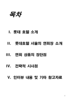 [호텔연회관리] 롯데호텔의 연회상품과 전략적 방안-2