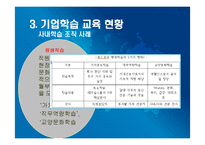[조직행동론] 포스코 조직 학습 사례-11