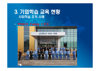 [조직행동론] 포스코 조직 학습 사례-13