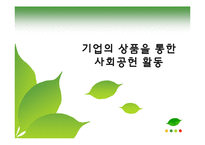 [경영학] CSR과 기업전략의 효과적인 연계방안 연구-14
