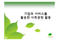 [경영학] CSR과 기업전략의 효과적인 연계방안 연구-17