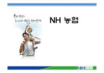 농협 경영전략 레포트-1