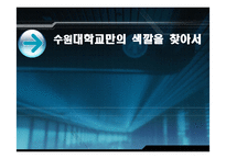 수원대학교 마케팅-1