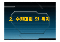 수원대학교 마케팅-6