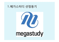 [경영학] 메가스터디 성공요인 분석-2