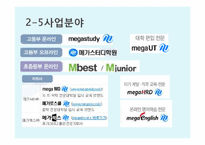 [경영학] 메가스터디 성공요인 분석-7