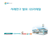 [조직개발론] GS리테일 사례-1