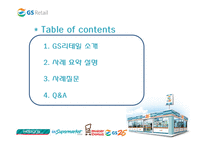 [조직개발론] GS리테일 사례-2