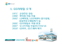 [조직개발론] GS리테일 사례-3