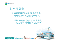 [조직개발론] GS리테일 사례-7