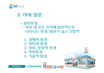 [조직개발론] GS리테일 사례-8