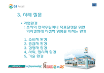 [조직개발론] GS리테일 사례-9
