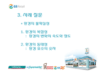 [조직개발론] GS리테일 사례-11