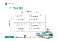 [조직개발론] GS리테일 사례-12