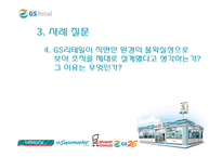 [조직개발론] GS리테일 사례-13