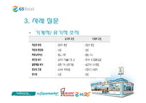 [조직개발론] GS리테일 사례-14